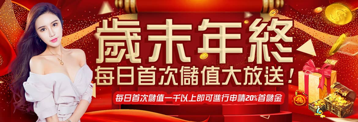 大總裁娛樂城-歲末年終每日首次儲值大放送